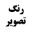 رنگ تصویر